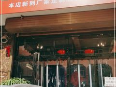 门面-福顺祥大盘鸡(临潼店)
