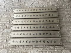 -湖北美术学院(昙华林校区)