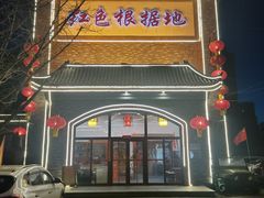 门面-红色根据地文化主题酒店(太湖街店)