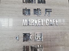 -济南富力凯悦酒店