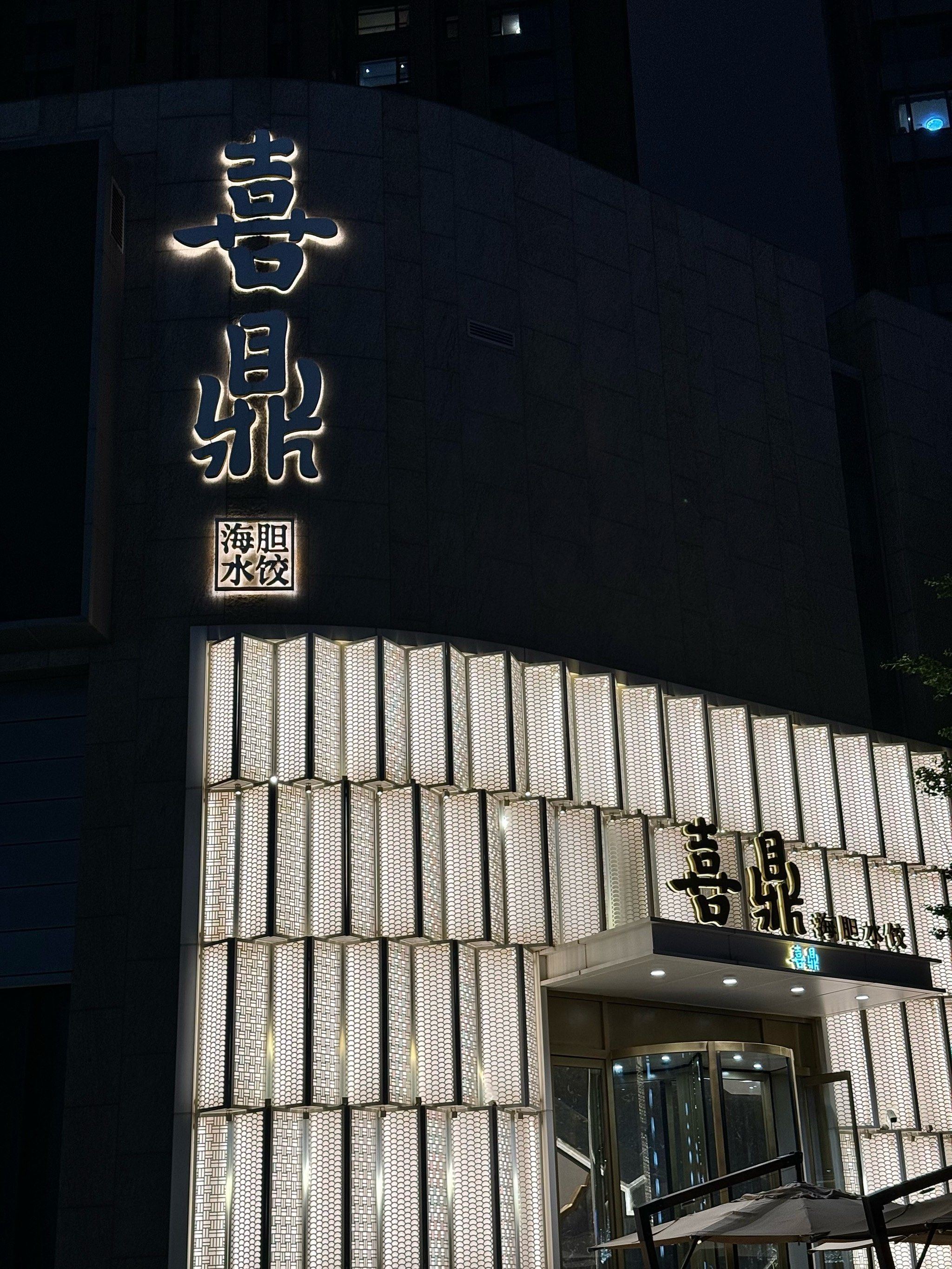 喜鼎海胆水饺,可以一试!