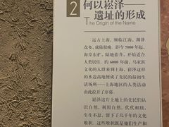 -上海崧泽遗址博物馆