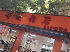 门面-舒记粉店(七星路店)