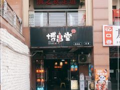 门面-博串堂(明发商业广场店)