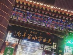 -老白家水盆羊肉