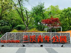 -兰溪青年公园