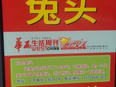 -邓氏兔头