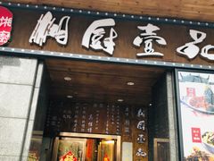 门面-湘厨壹品(芙蓉广场店)