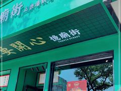 门面-憶廟街 X 沙角邨(太古城店)