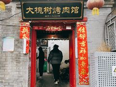 门面-大槐树烤肉馆