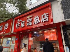 门面-阿捡忭京炸鸡(韭菜园总店)