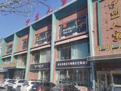 -伊盟人家(文化路店)