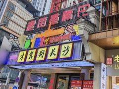 -老街鱼嘴巴(坡子街老店)