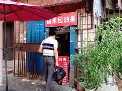 门面-殷姐糯米包油条