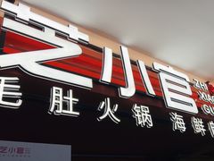 -芝小官毛肚火锅海鲜自助(淮安清江浦区新亚店)