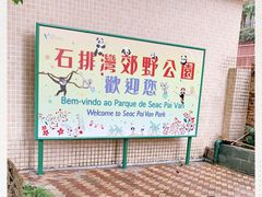 -石排湾郊野公园