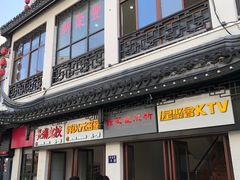 -新聚丰菜馆(太监弄店)