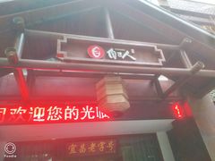 门面-自己人(九码头店)