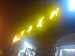 门面-百年义利(幸福大街店)