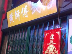 -黄师傅湿辣牛肉(胡桃里店)
