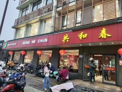 -共和春(甘泉路店)