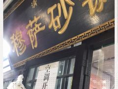 门面-清真·穆萨砂锅(大皮院店)