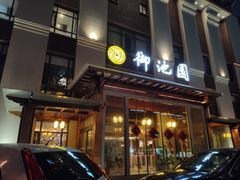 -御池园(顾村公园店)