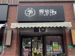 -何兮花店·气球派对鲜花店(马桥银春路万科城店)