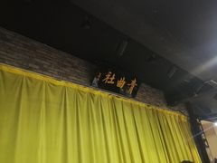 -青曲社相声(易俗街区店)