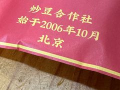 -炒豆合作社(东四总店)