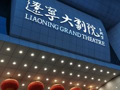 -辽宁大剧院