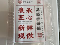 -吴越糕享(常熟万达店)
