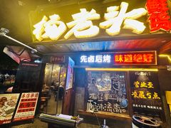 -杨老头鲜货烧烤(太古里店)
