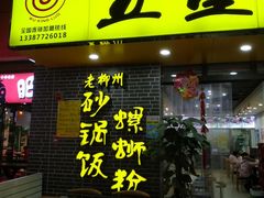 门面-五星螺·柳州螺蛳粉(城中万达店)