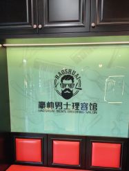 -豪帅男士理容馆
