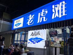 门面-老虎滩大连海鲜烧烤(建邺云锦路总店)