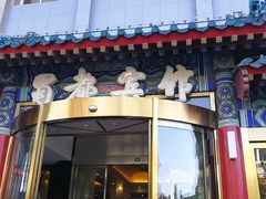 -成都驻京办餐厅(蜀都宾馆店)