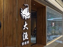 -大渔铁板烧(万象城店)