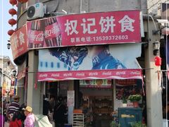 门面-权记百年老字号(牌坊街店)