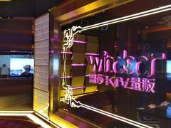 -温莎KTV(珠江路店)