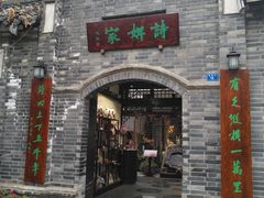 -诗婢家(宽窄巷子店)