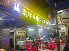 -三栋屋烧鸡