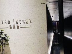 -wann lounge 低温慢煮牛排·清吧