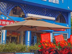 -羊巴道新疆菜·清真(上梅林店)