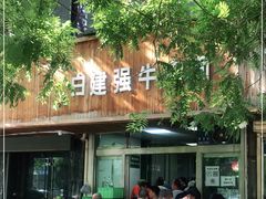 -清真白建强牛肉面(金雁花园店)