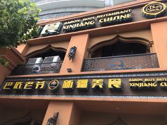 门面-巴依老爷·新疆美食(上城区天城路店)