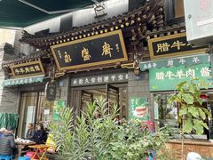 -老刘家永盛斋·传统泡馍(东关南街店)