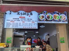 门面-花市豌杂面(民生路店)