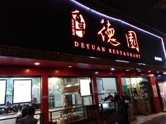门面-百年德园(侯家塘店)