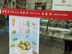 门面-王家沙点心店(南京西路总店)